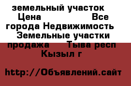 земельный участок  › Цена ­ 1 300 000 - Все города Недвижимость » Земельные участки продажа   . Тыва респ.,Кызыл г.